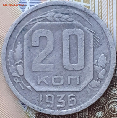 20 копеек 1936(2шт), 1953, 1955, 1956.  До 4.12.22. - 20221128_162746