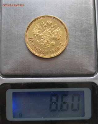 10 рублей 1899 АГ №2 - IMG_7895.JPG
