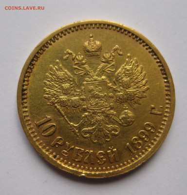 10 рублей 1899 АГ №2 - IMG_7878.JPG
