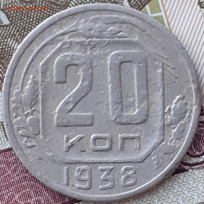 20 копеек 1938, 1941, 1946, 1955, 1957. До 4.12.22. - 20221128_162651