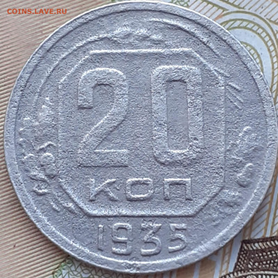 10 и 20 копеек 1935.  До 4.12.22. - 20221128_153741