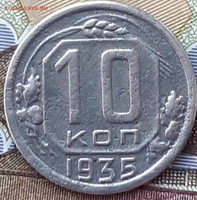 10 и 20 копеек 1935.  До 4.12.22. - 20221128_161947