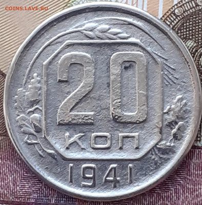 20 копеек 1940, 1941 ; 15 копеек 1946. До 4.12.22. - 20221128_161349
