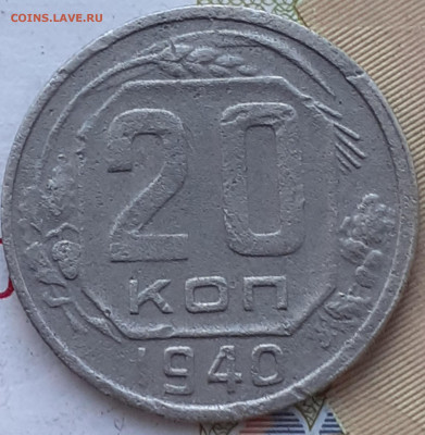 20 копеек 1940, 1941 ; 15 копеек 1946. До 4.12.22. - 20221128_153529