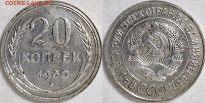 20 копеек 1930 перепутка до 01.12.2022 22-00 мск - 20к1930