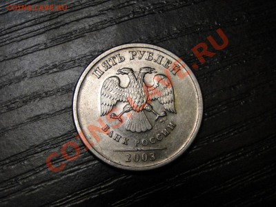 5 рублей ---2003---до 6.12 в 22.00мск - DSC05106.JPG