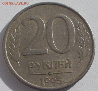 20 рублей 1993 ммд до 3.12.22 22ч.00мин мск - DSCN5798.JPG