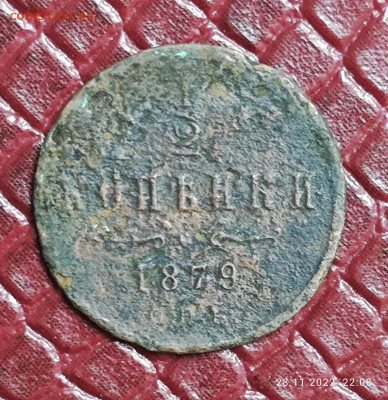 2 копейки 1879 г с.п.б. - IMG_20221128_221025
