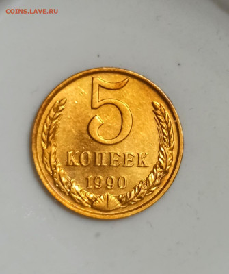 5 копеек 1990 М до 30.11 в 22.00 мск - IMG_20221124_220747