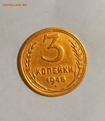 3 копейки 1945 года до 30.11 в 22.00 мск - IMG_20221127_193931