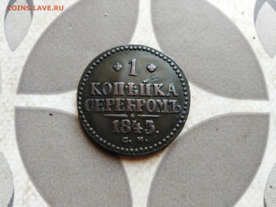 1 копейка серебромъ 1843 СМ  до 01.12.2022 - 1843 (35)