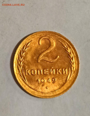 2 копейки 1949 года до 30.11 в 22.00 мск - IMG_20221128_203641
