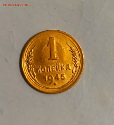 1 копейка 1945 года до 30.11 в 22.00 мск - IMG_20221128_205102