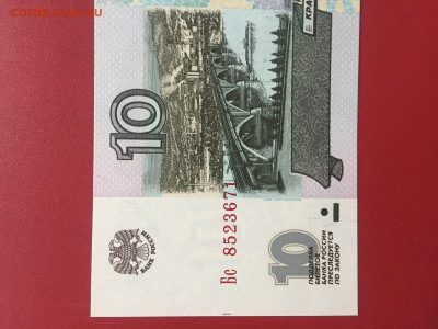 10 руб. 1997 (2001)г. UNC. Пресс. До 30.11.22 г. 22:00 мск - IMG_1529.JPG