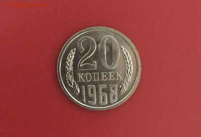20 копеек 1968.  Наборная. До 30.11.22 22:00 мск - IMG_1552.JPG