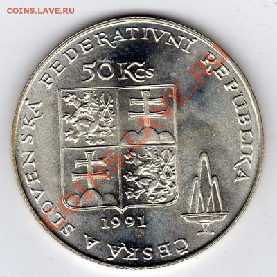 Ag ЧСФР 50 крон 1991 Карловы Вары 08.12.11-22ч (1259) - img994