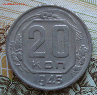 20 копеек 1945. До 04.12 в 22-00 - 64.JPG