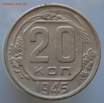 20 копеек 1945. До 04.12 в 22-00 - 62.JPG