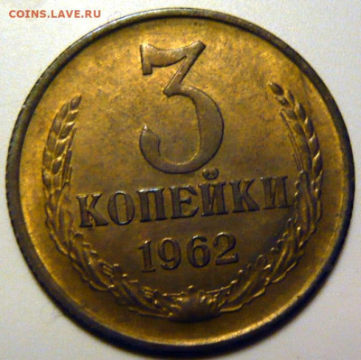 3 копейки 1962 ШТ1.1 и 1.2 Мешковой UNC - P1200119.JPG