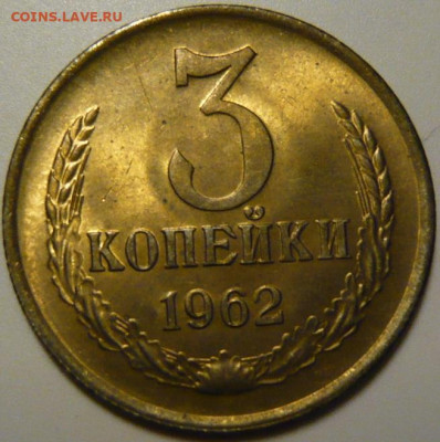 3 копейки 1962 ШТ1.1 и 1.2 Мешковой UNC - P1200121.JPG