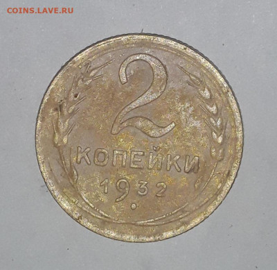 2 копейки 1932 разновидность - 20221129_022118