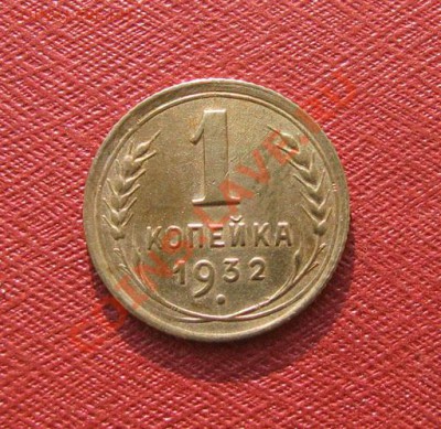 1 копейка 1932 СССР до 22:00 06.12.11 по МСК - 1-32-1