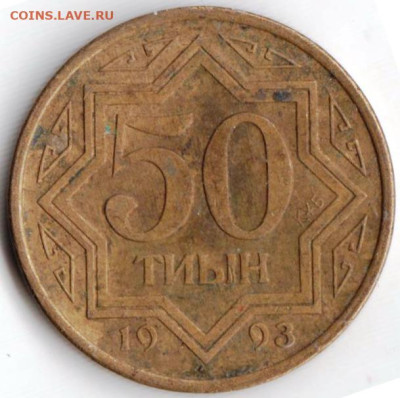 КАЗАХСТАН 50 тиын 1993 г. до 05.12.22 г. в 23.00 - 091