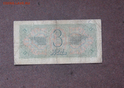3 рубля 1938 года до 22.00  04.12.22 - IMG_0182.JPG