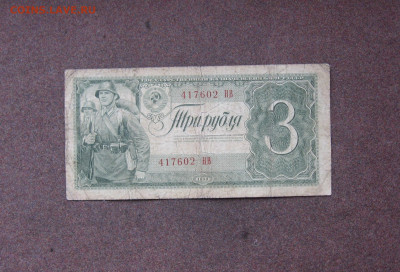 3 рубля 1938 года до 22.00  04.12.22 - IMG_0181.JPG