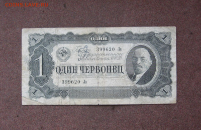1 червонец 1937 года  - до 22.00  04.12.22 - IMG_0183.JPG