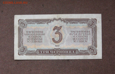 3 червонца 1937 г. до 22.00  04.12.22 - IMG_0186.JPG