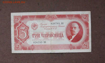 3 червонца 1937 г. до 22.00  04.12.22 - IMG_0185.JPG