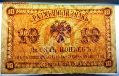 10 копеек 1918 (Временное Правительство Медведева) UNC - 03