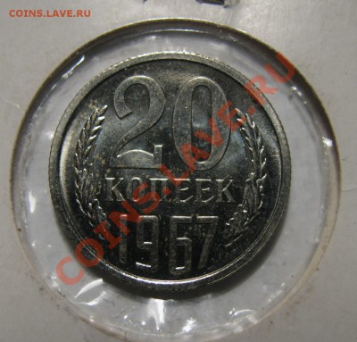 20 колпеек 1967 г - IMG_1166.JPG