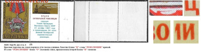 Марки СССР 1968. №3665 Разновидности тип IX л. 4 п. 6 (3) - 3665 тип IX лист 4 п. 6 (3)