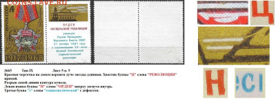 Марки СССР 1968. №3665 Разновидности тип IX л. 5 п. 5 - 3665 тип IX лист 5 п. 5