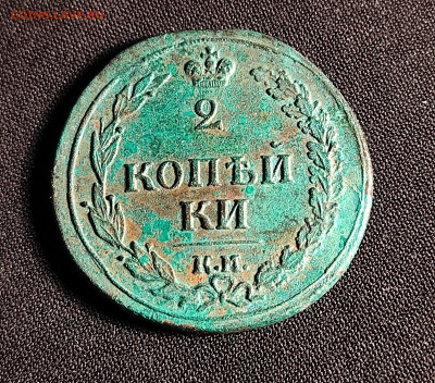 2 копейки 1811 пб - 1811