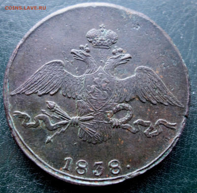 10 копеек 1838 см - аверс 1