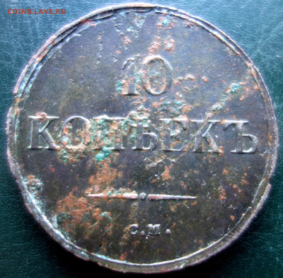 10 копеек 1838 см - р 1