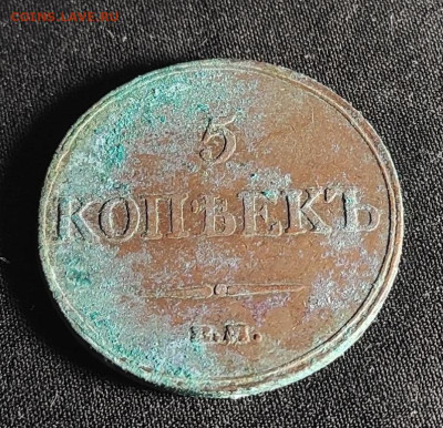 5 копеек 1833 - 33