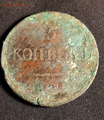 5 копеек 1838 - 1838