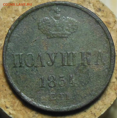 Полушка 1854 год ЕМ до 06.12.2022 23:00 - Полушка 1854 год.1