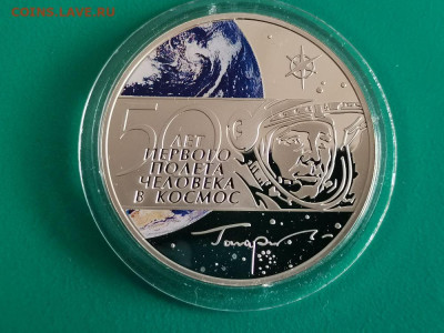3р 2011 Первый полет - Гагарин, пруф серебро Ag925, до 05.12 - X КОСМОС ГАГАРИН-1