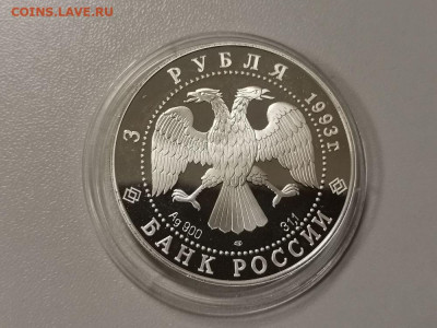 3р 1993 Колокольня Ивана Великого, серебро, до 05.12 - Y КОЛОКОЛЬНЯ-2