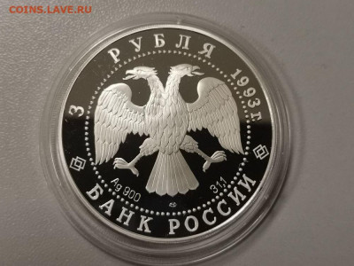 3 рубля 1993 Покров на Рву, серебро. Ag900, пруф, до 05.12 - Y ПОКРОВ на РВУ-2