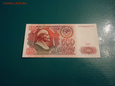 500 рублей  1991 года  AU  до 02.12.2022  до  22-00  МСК - 1.JPG