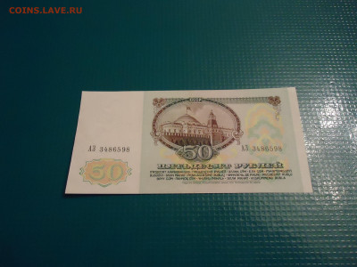 50 рублей  1991 года  AU  до 02.12.2022  до 22-00  МСК - 6.JPG