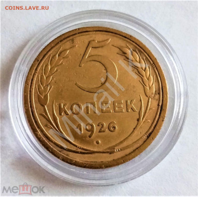 5 копеек 1926 - 01