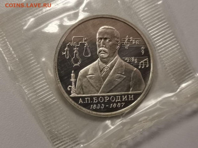 1р 1993г Бородин пруф запайка, до 05.12 - О Бородин-1