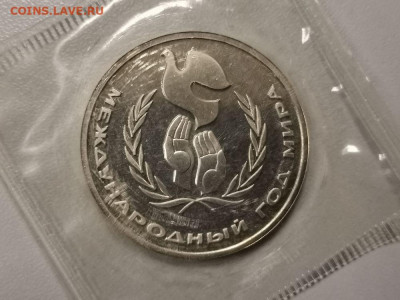 1р 1986г - Год мира (стародел) - пруф запайка, до 05.12 - С Год мира-1